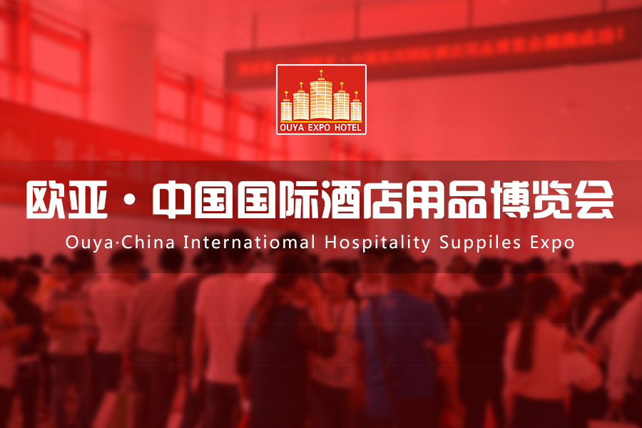 欧亚国际酒店用品展