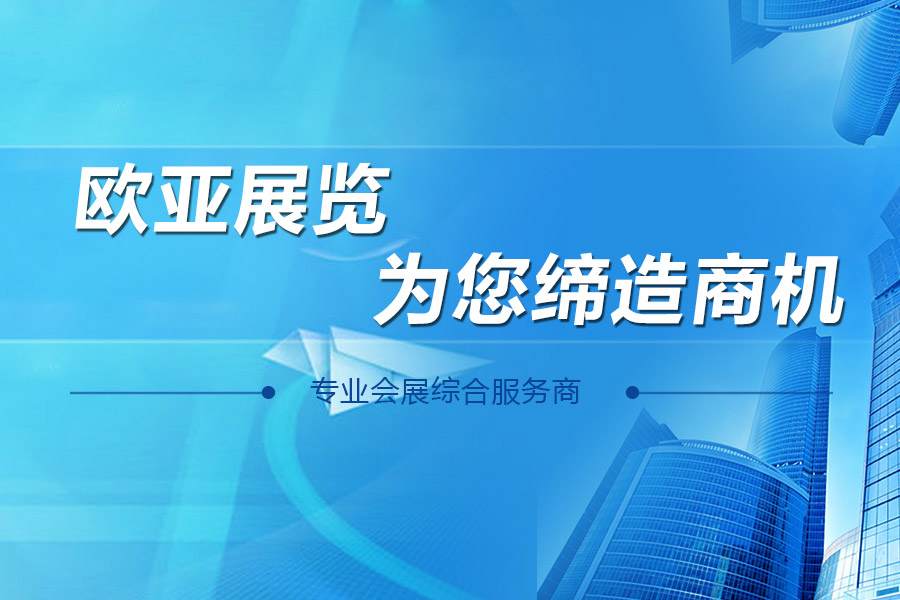 欧亚展览为您缔造商机
