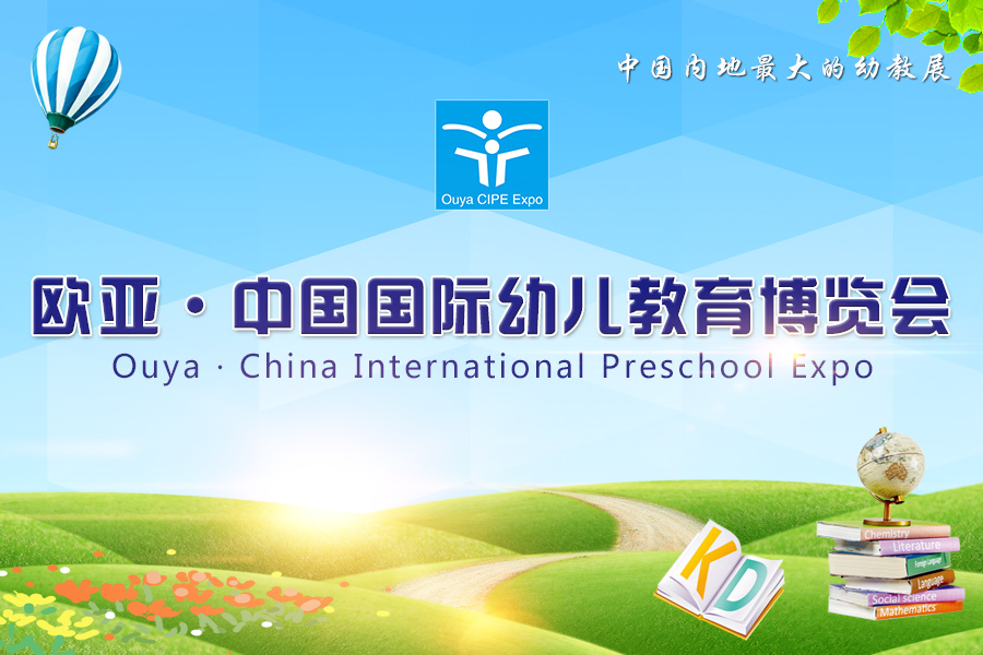欧亚国际幼儿教育博览会