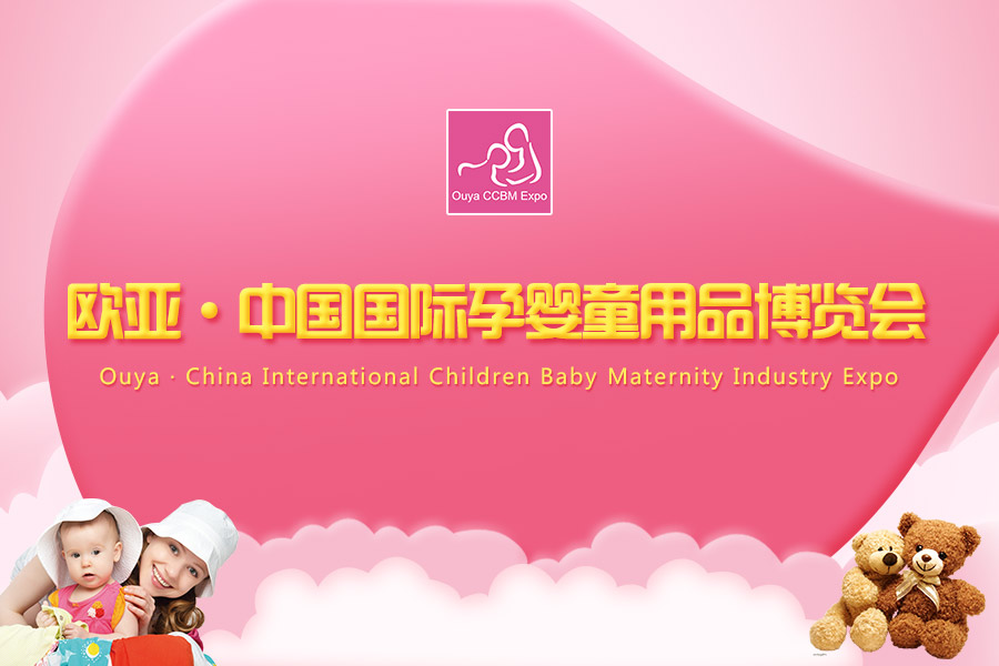 欧亚国际孕婴童用品博览会